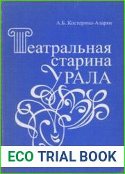 Театральная старина Урала