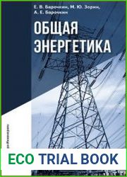Общая энергетика