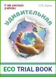 Удивительная экология