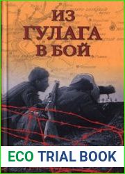 Из ГУЛАГа — в бой