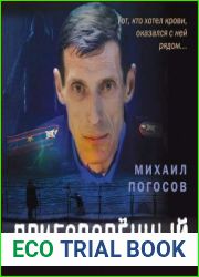 Приговоренный