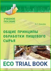 Общие принципы обработки пищевого сырья