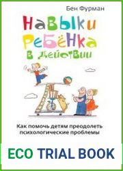 Навыки ребенка в действии Как помочь детям преодолеть психологические проблемы