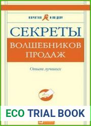 Секреты волшебников продаж Опыт лучших