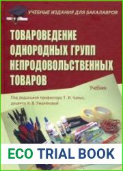 Товароведение однородных групп непродовольственных товаров