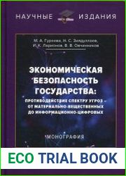 Экономическая безопасность государства противодействие спектру угроз - от материально-вещественных до информационно-цифровых