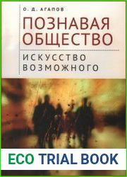 Познавая общество искусство возможного