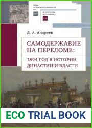 Самодержавие на переломе 1894 год в истории династии и власти
