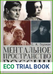 Ментальное пространство России
