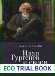 Иван Тургенев и евреи