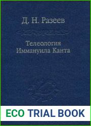 Телеология И. Канта