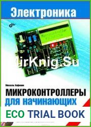 Микроконтроллеры для начинающих (+CD)