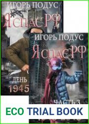 Я спас РФ. Цикл из 4 книг