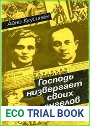 Господь низвергает своих ангелов