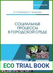 Социальные процессы в городской среде
