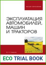 Эксплуатация автомобилей, машин и тракторов