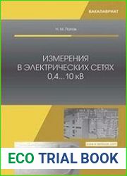 Измерения в электрических сетях 0,4...10 кВ