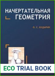 Начертательная геометрия Краткий курс