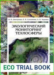 Экологический мониторинг техносферы