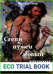 Степи нужен новый хозяин