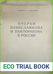 Очерки панисламизма и пантюркизма в России