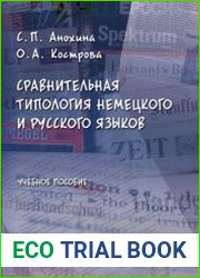 Сравнительная типология немецкого и русского языков