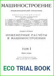 Машиностроение Энциклопедический справочник Т.1 Ч.2