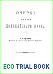 Очерк науки полицейского права