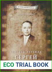 Человек-легенда. Сергей Притыцкий