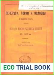 Печенеги, торки и половцы до нашествия татар. История южно-русских степей IX-XIII вв.