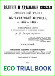 Великие и удельные князья cеверной Руси в татарский период, с 1238 по 1505 г. Т.1