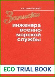 Записки инженера военно-морской службы