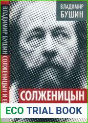 Солженицын и евреи