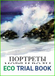 Портреты моря и воды Акварельное путешествие с Евгенией Горбачевой