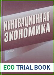 Инновационная экономика