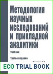 Методология научных исследований и прикладной аналитики Учебник. 3-е издание
