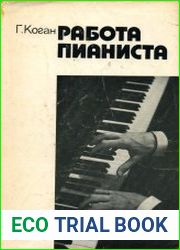 Работа пианиста