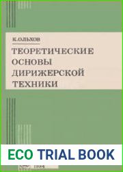 Теоретические основы дирижерской техники