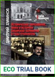 Историческое образование, наука и историки сибирской периферии в годы сталинизма