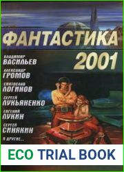 Фантастика 2001