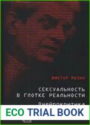 Сексуальность в глотке реальности онейрокритика Лакана