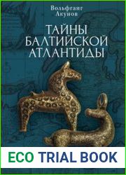 Тайны Балтийской Атлантиды