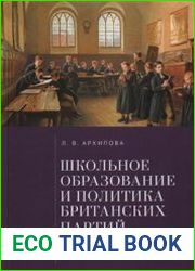 Школьное образование и политика британских партий (1870-1997 гг.)