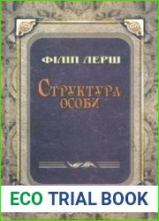 Структура особи