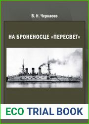 На броненосце «Пересвет» 1903-1905