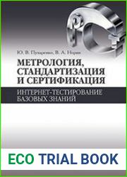 Метрология, стандартизация и сертификация. Интернет-тестирование базовых знаний