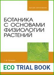 Ботаника с основами физиологии растений