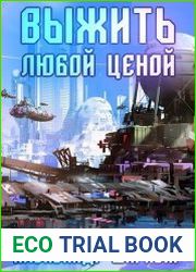 Выжить любой ценой 5