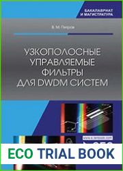 Узкополосные управляемые фильтры для DWDM систем