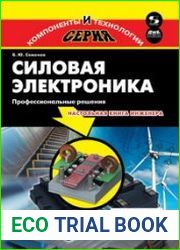 Силовая Электроника. Профессиональные Решения Настольная книга инженера